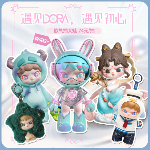 【惊喜福袋】遇见DORA遇见初心福袋欧气得大娃