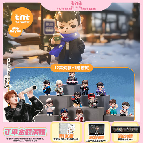 【tnt】Rayan请与我约会系列盲盒新品首发白敬亭同款