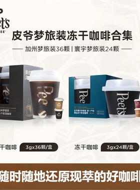 Peets皮爷加州梦旅澳白美式即溶冻干黑咖啡健身伴侣桶装24/36颗装