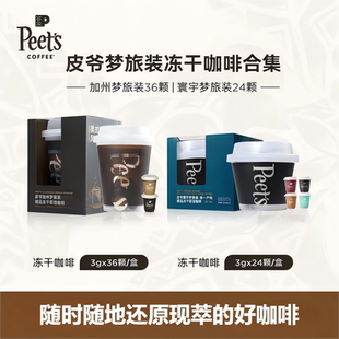36颗装 即溶冻干黑咖啡健身伴侣桶装 Peets皮爷加州梦旅澳白美式