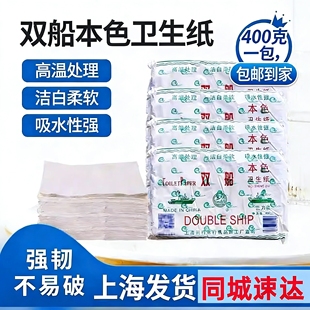 双船草纸家用酒店公共卫生专用纸上海发货实惠厕纸刀纸400克一包