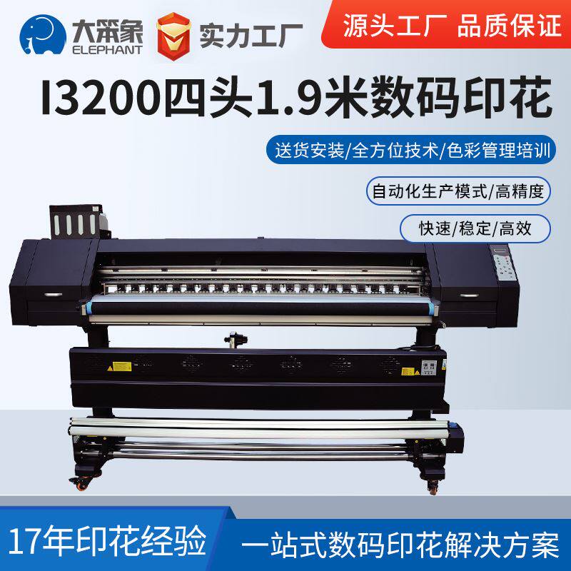1.9米四喷头热升华数码转移印花机国产多功能I3200印花图片写真机怎么看?