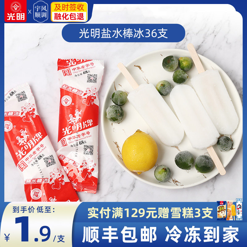 光明盐水棒冰经典老上海冰棍雪糕解暑冰淇淋整箱批发冷饮36支包邮