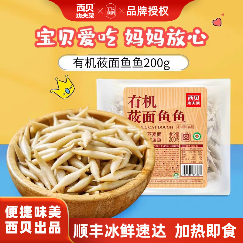 西贝莜面村招牌儿童有机莜面鱼鱼粗粮早餐筋道燕麦面加热即食10袋