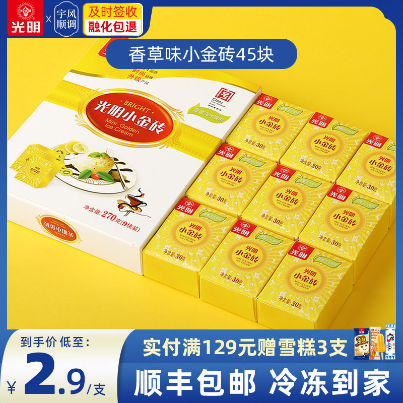 光明小金砖奶砖冰淇淋香草冰激凌雪糕小奶块冰淇淋分享装顺丰包邮
