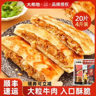 大希地牛肉馅饼早餐速食家用大溪地手抓饼煎饼懒人美食酥皮肉饼