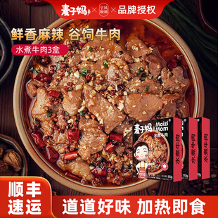 麦子妈招牌水煮牛肉553g家用半成品快手菜川菜预制菜速食加热即食