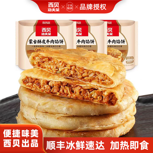 西贝功夫菜蒙古酥皮牛肉馅饼