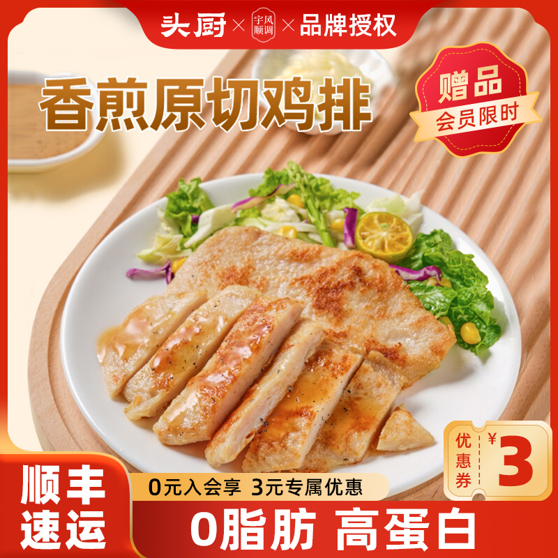 头厨香煎鸡排鸡胸肉冷冻