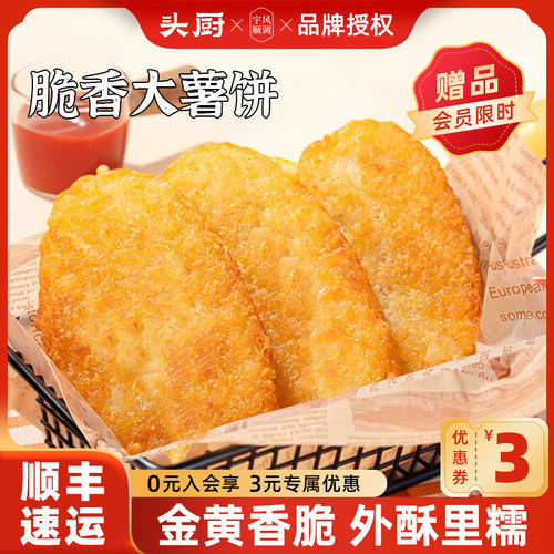 头厨脆香大薯饼冷冻炸土豆饼