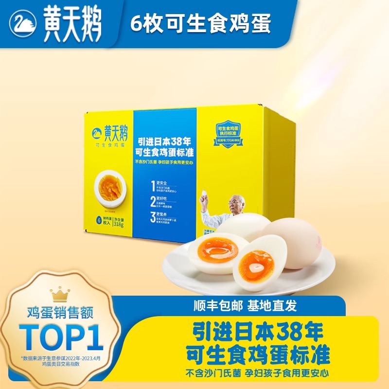 黄天鹅可生食鸡蛋礼盒