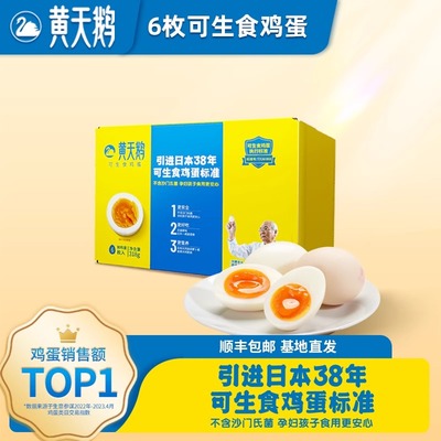 黄天鹅可生食鸡蛋礼盒