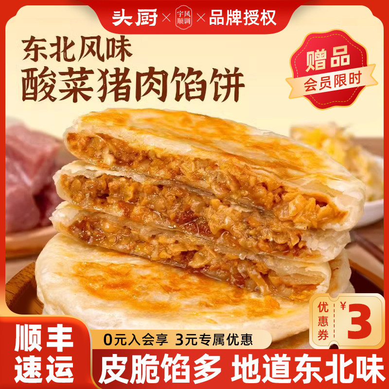 头厨东北酸菜猪肉馅饼速食家用早餐半成品懒人美食速冻手抓饼煎饼,粮油调味/速食/干货/烘焙,馅饼/烧饼/锅盔,淘宝优惠券,粉丝福利购,淘宝优惠卷