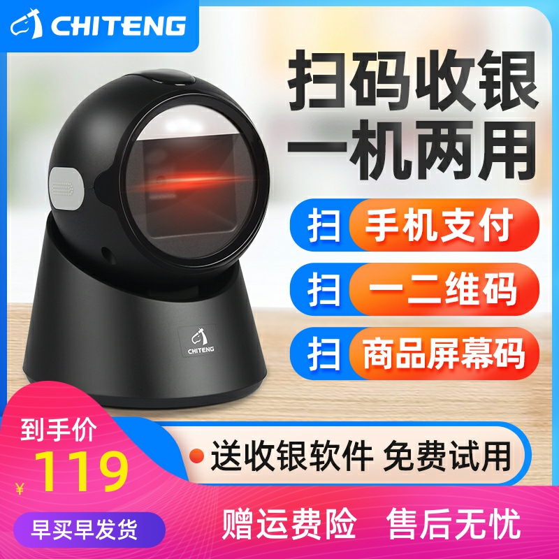 驰腾T23扫码器超市收银条码扫描平台支付宝微信手机收钱付款盒子