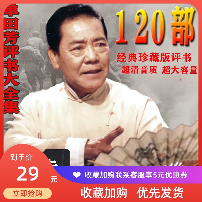 经典评书卡大全U盘老人内存卡戏曲卡 单田芳评书全集存储卡说书卡,影音电器,插卡音箱/唱戏机,淘宝优惠券,粉丝福利购,淘宝优惠卷