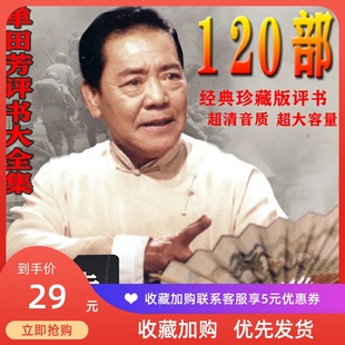 经典评书卡大全U盘老人内存卡戏曲卡 单田芳评书全集存储卡说书卡