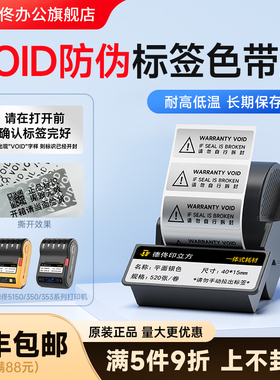 德佟5150/350/353标签打印机色带盒VOID一次性防拆防伪标签贴封口