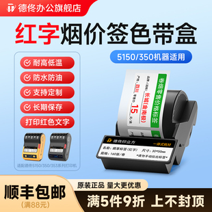 打印红字烟草不干胶标签纸色带盒 350 适用于德佟5150 式 353系列热转印标签打印机 可定制其他款