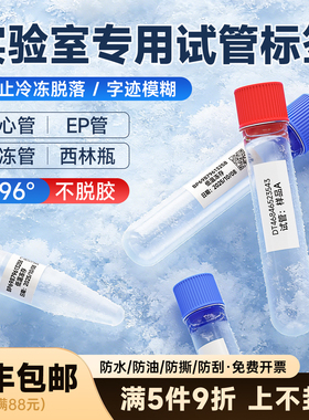 德佟5150/350/353低温液氮-196°标签纸实验室试管EP离心管科研采血化验-80℃冻存管高温灭菌冷冻防水不干胶