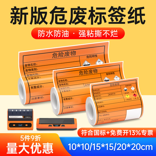 德佟办公10/15/20CM危废贴纸