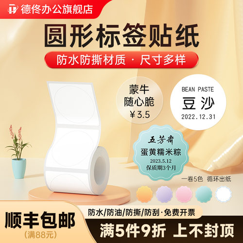 德佟圆形热敏防水标签纸