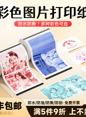 【德佟DP26P/27P专用彩色照片纸】德佟办公高清打印机相纸透明彩色图像图片打印纸防水卡纸热敏不干胶标签纸
