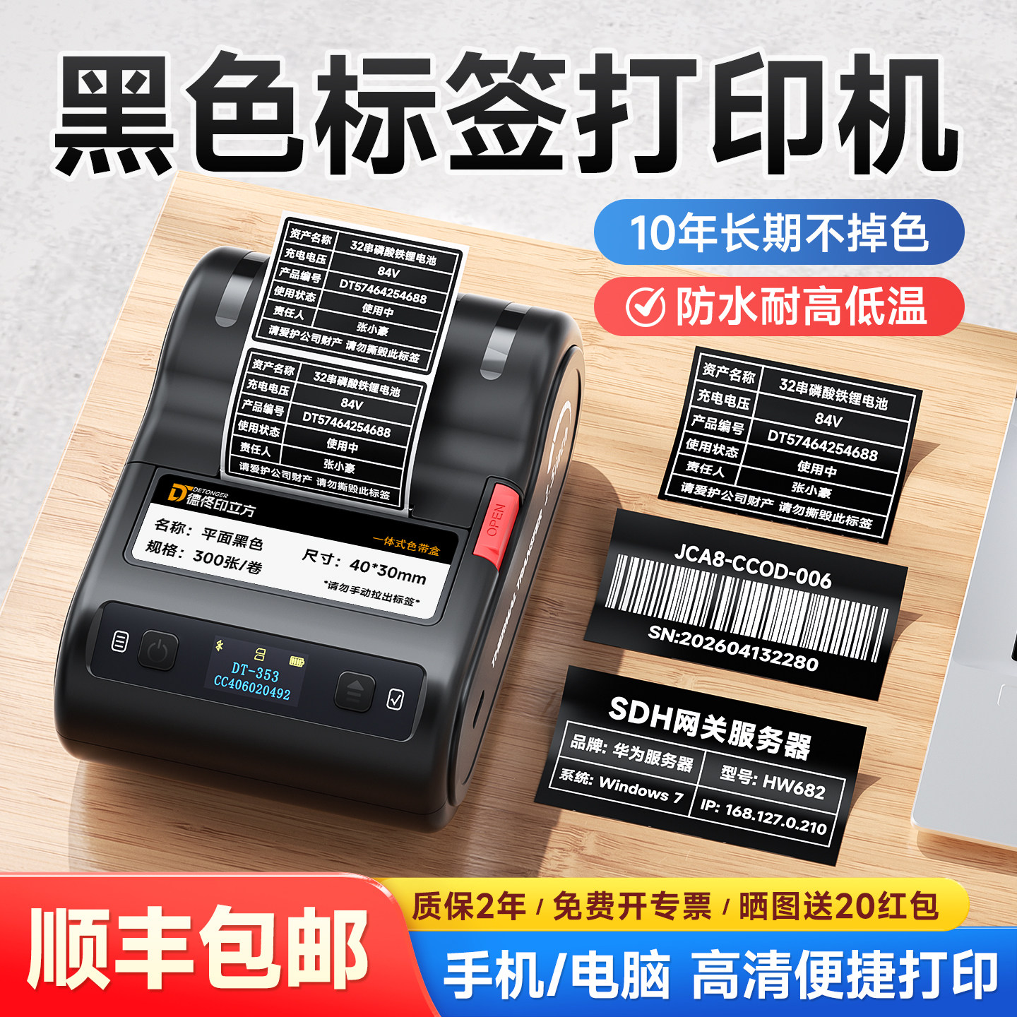 德佟353高清黑色标签打印机黑纸白字不干胶设备标识牌铭牌标牌显示屏电器合格证固定资产热转印碳带标签机