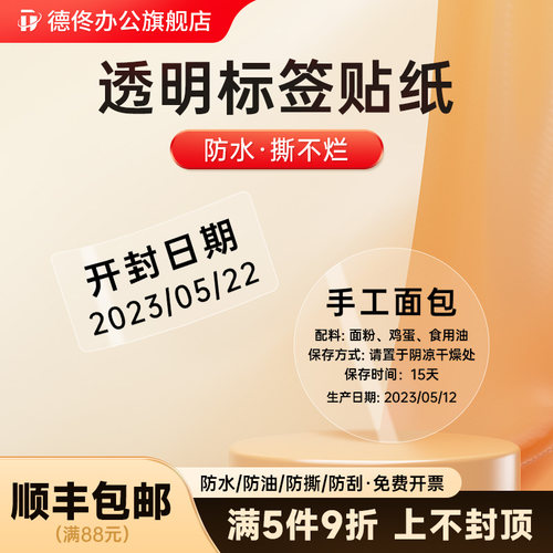 德佟防水透明不干胶标签贴纸