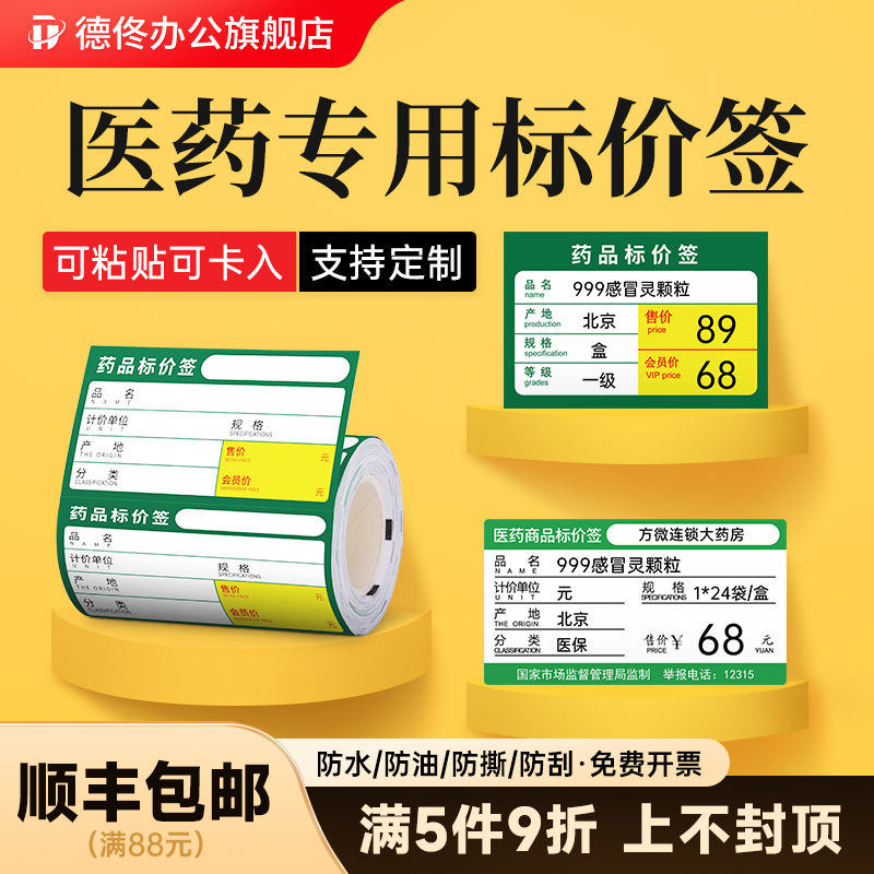 【买5件9折】药店专用价格标签纸