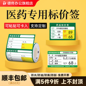 德佟P2 DP30S DP80S标签机打印纸三防热敏纸医药连锁店商品货架签不干胶标价签药品价格标签纸贴纸药房标价纸