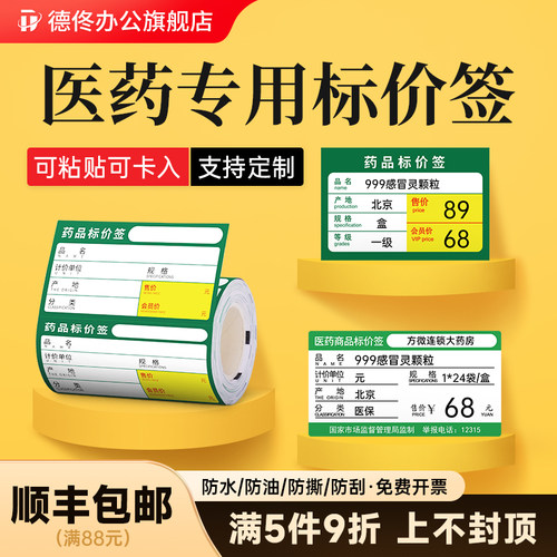 【买5件9折】药店专用价格标签纸