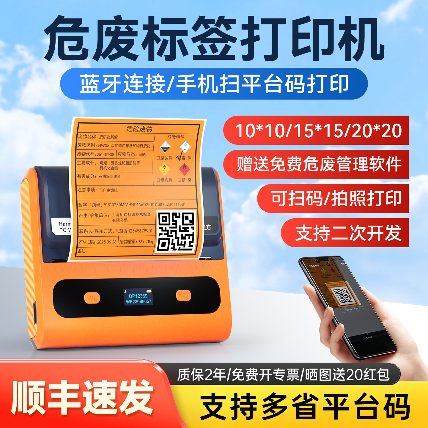【免费开专票】便携危废打印机