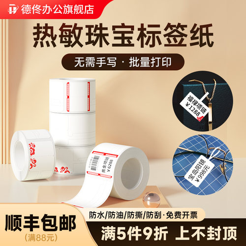 德佟办公热敏不干胶珠宝价签