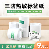 德佟P1 DP27 吊牌价格食品日期不干胶标签贴纸条码 套装 DP30标签机打印纸热敏标签纸服装 纸 通用特价