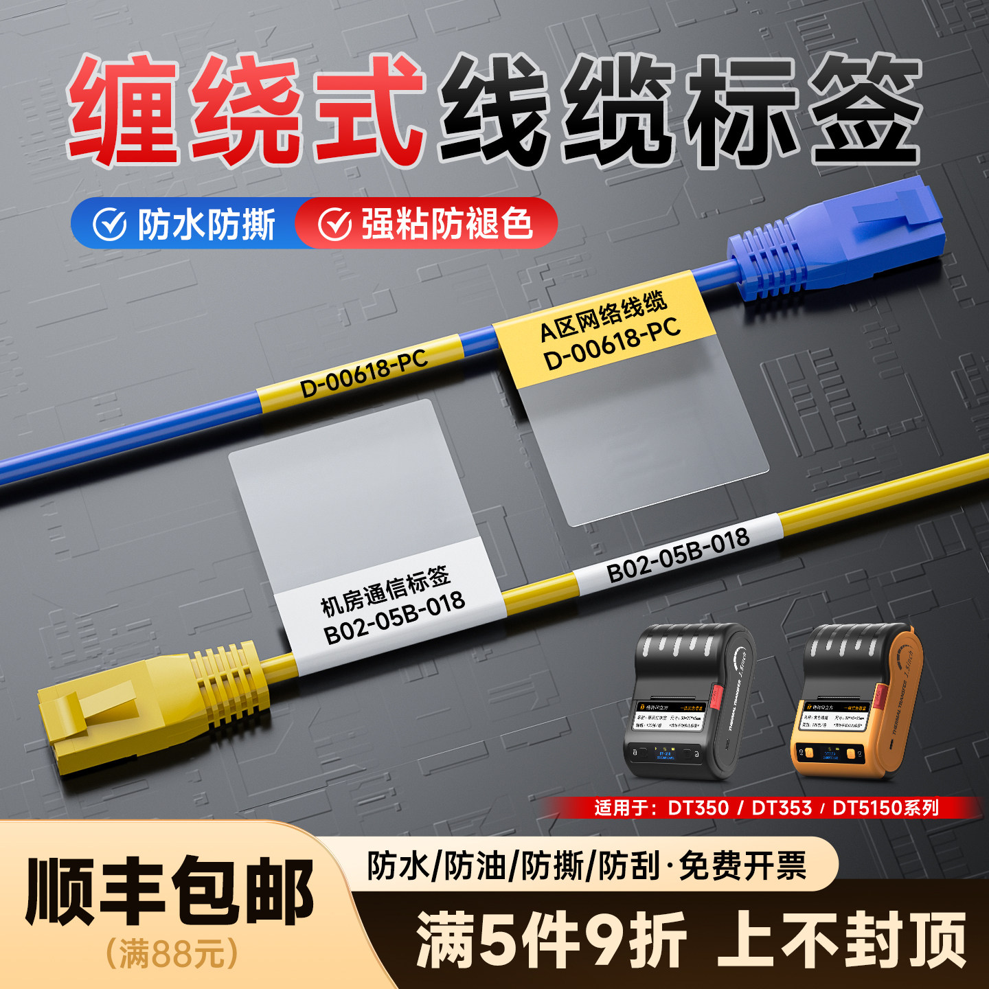 德佟印立方350/353/5150缠绕式线缆标签纸网线标签贴防水防褪色机房不干胶热转印打印纸保护膜套管电缆光纤