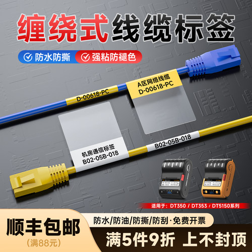 德佟办公缠绕式线缆标签贴纸