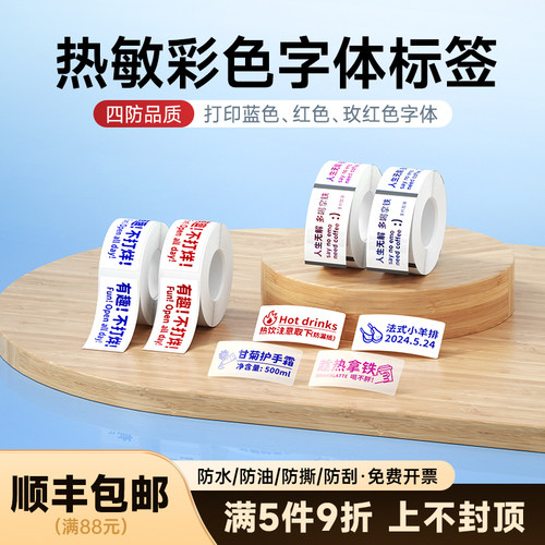 德佟P0彩字热敏标签纸
