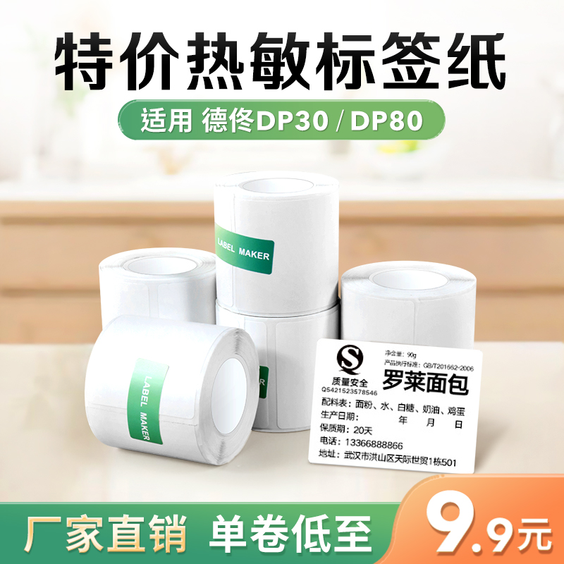 【10卷特价装食品/服装标签纸】