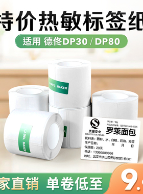 【宽幅10卷特价装】德佟DP30/DP80标签机打印纸三防热敏标签纸服装吊牌商品价格条码食品生产日期不干胶贴纸