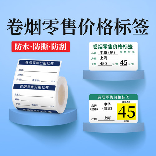 各地区烟草价签标签纸