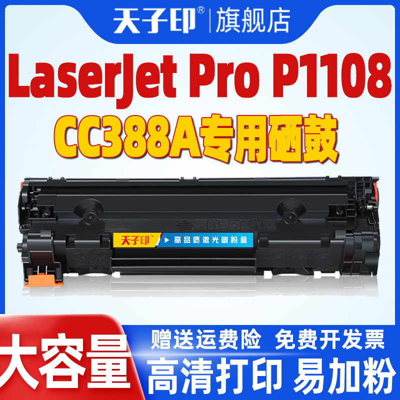 【质量稳定】适用惠普p1108硒鼓1108 hp1108 cc388a 88a 388a墨盒hp88a m126a m126nw hp打印机粉盒墨粉晒鼓