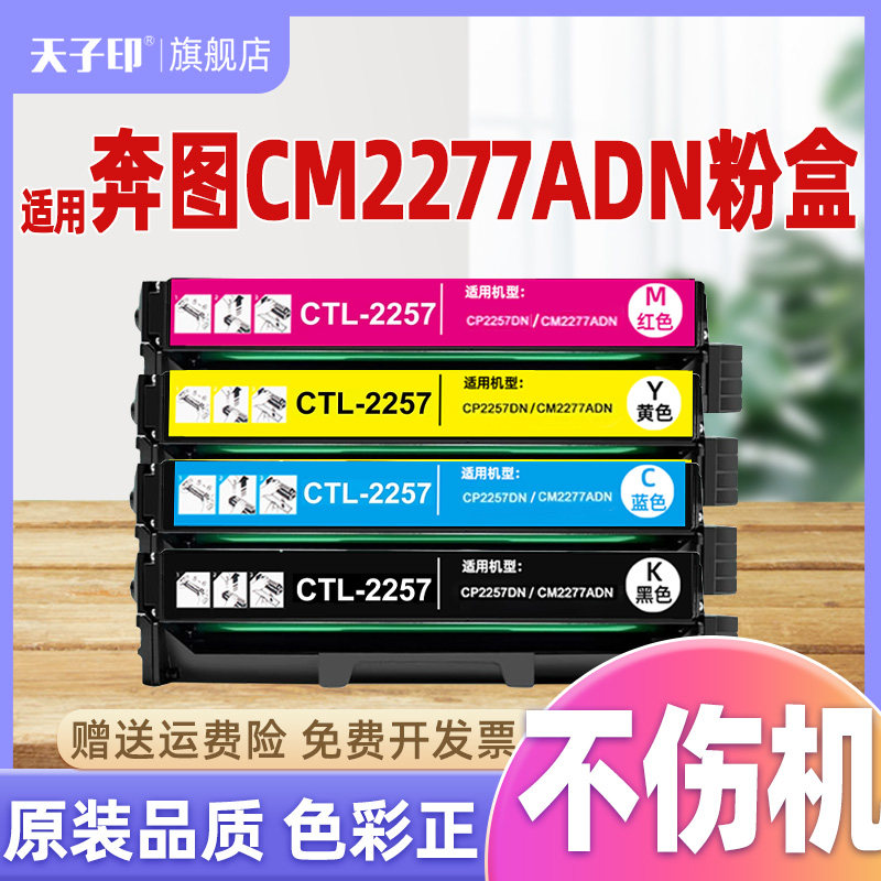 适合奔图cm2277adn粉盒2257 cp2257dn硒鼓ctl2257 cp2257墨粉盒pantum原装彩色激光打印机墨盒打印墨粉彩色