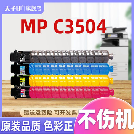 适合理光mpc3504粉盒MP c3504 3504 mpc3503 c3503 C3503C 3503 c3003 3004 c3004 Ricoh原装打印机墨粉盒