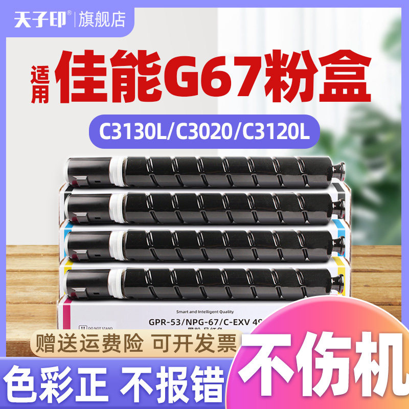适用佳能c3130l粉盒c3226 c3020 c3530 c3120l C3320 g67 c3222l C3120L墨粉c3226 3222l C3125墨盒npg67硒鼓,办公设备/耗材/相关服务,硒鼓/粉盒,淘宝优惠券,粉丝福利购,淘宝优惠卷
