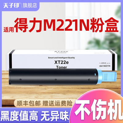 适用得力m221n粉盒不伤机