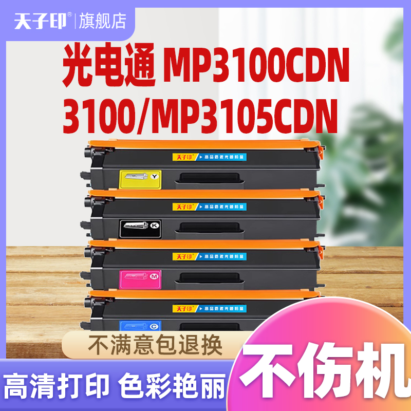光电通3100粉盒mp3105cdn/3150