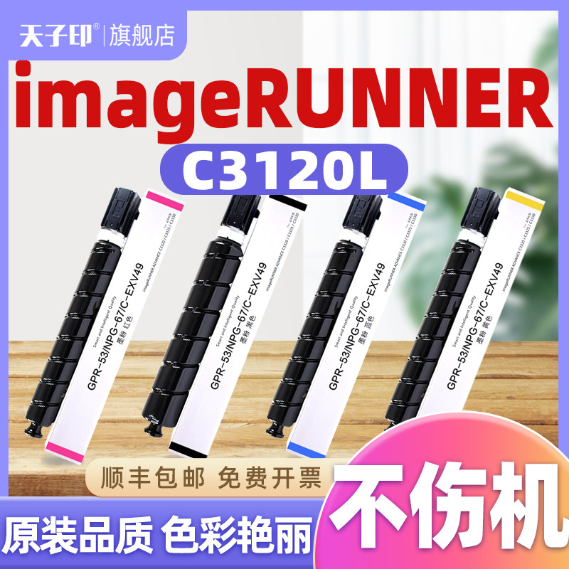 适合佳能c3120l粉盒c3120墨盒3120 3120l npg-67 g67 67canon原装彩色复印机专用大容量四色套装墨粉碳粉盒