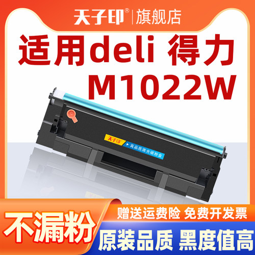 得力M1022W/T102/1022W硒鼓
