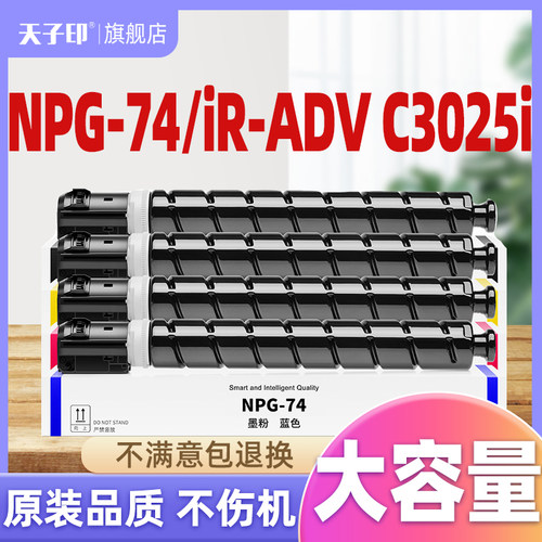适用于佳能C3025i粉盒NPG-74墨盒