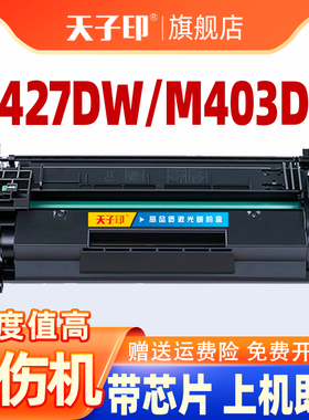天子印适用惠普M427dw硒鼓28a M403d粉盒M403dn/dw CF228A M427fdw打印机墨盒M427fdn M403n碳粉盒CF228X晒鼓